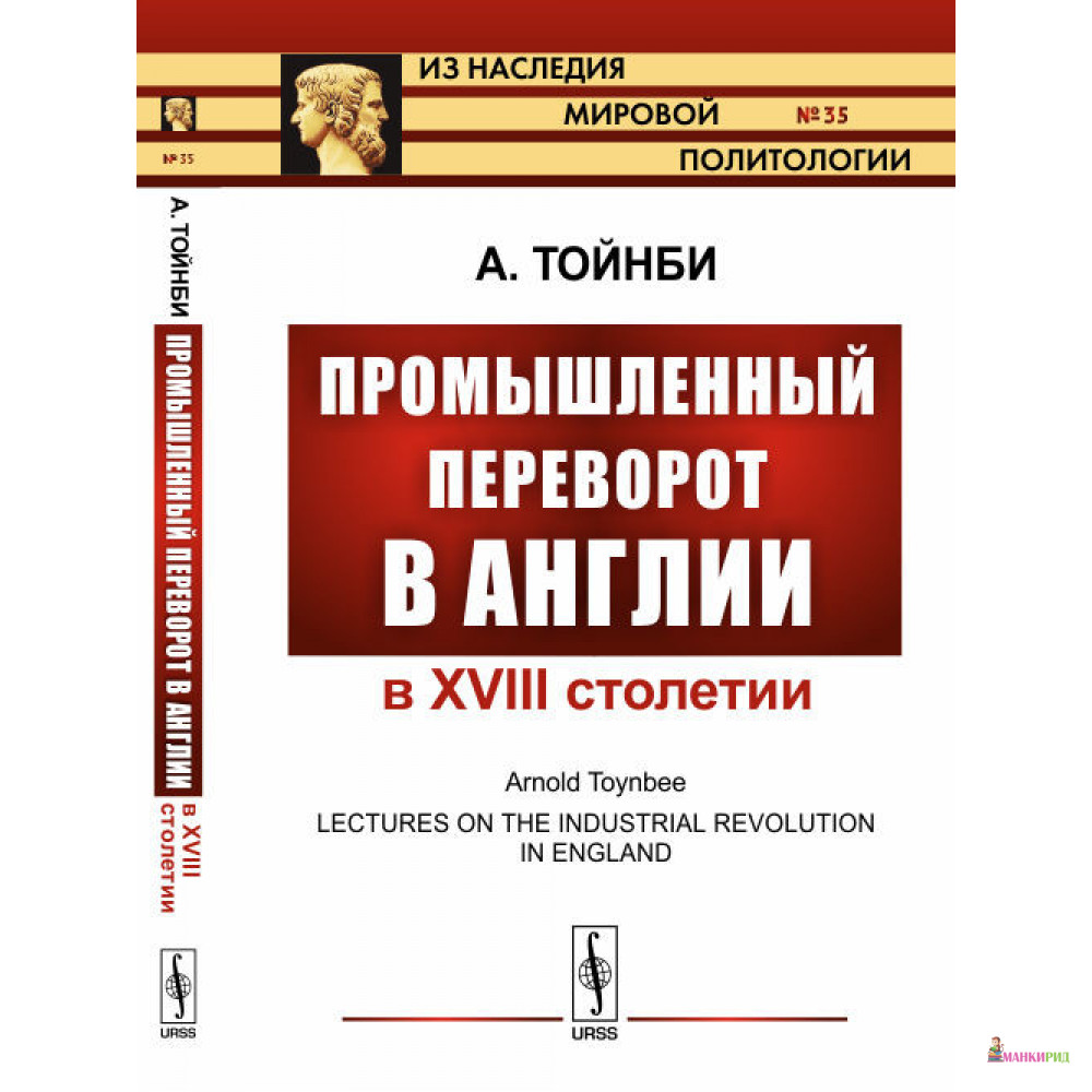 

Промышленный переворот в Англии в XVIII столетии - Арнольд Джозеф Тойнби - Либроком - 774819