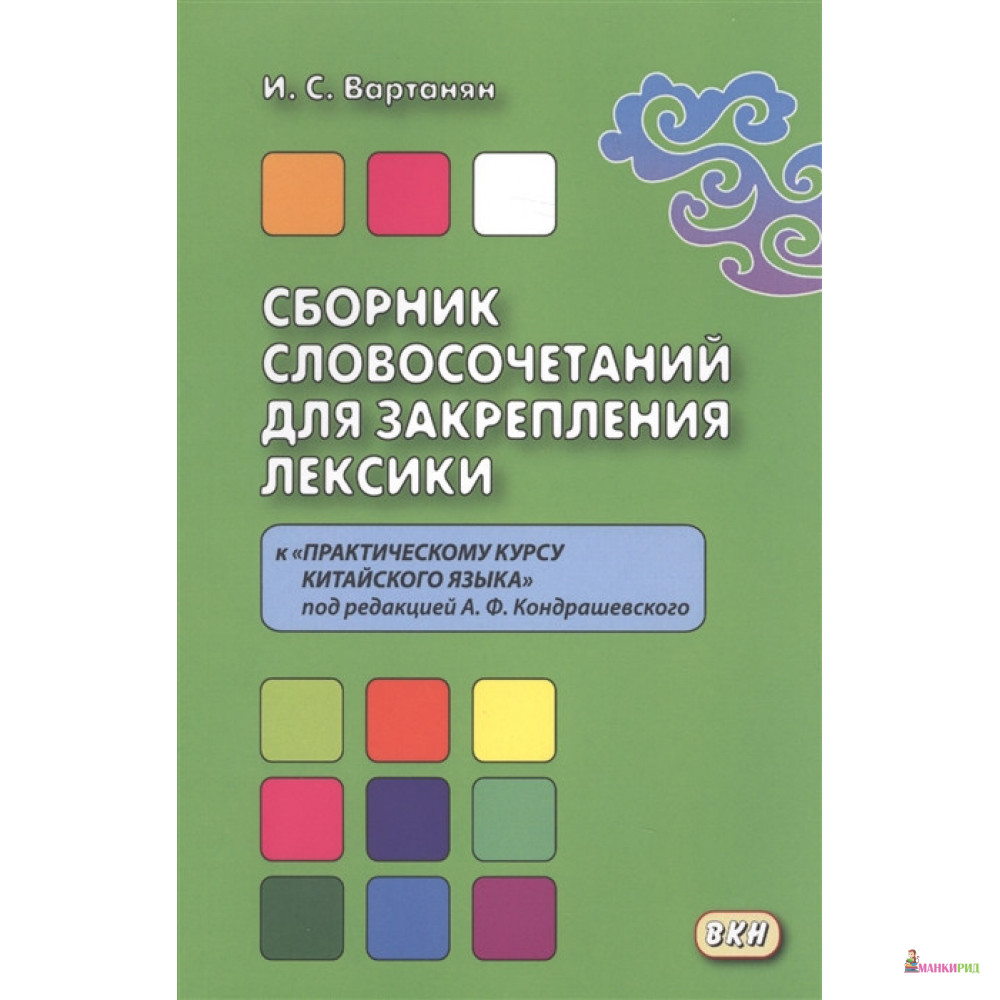 

Сборник словосочетаний для закрепления лексики к «Практическому курсу китайского языка» - И. С. Вартанян - Восточная книга - 804697
