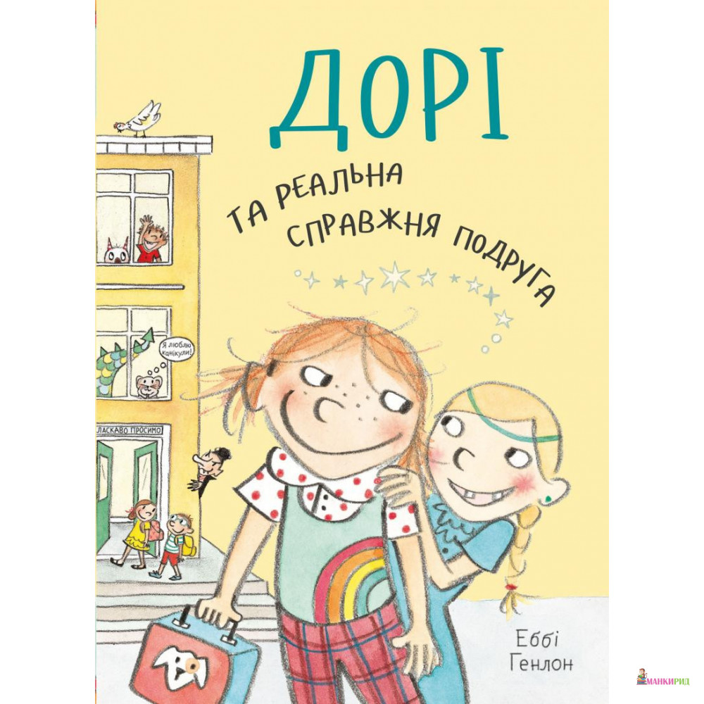 

Дорі та реальна справжня подруга. Книга 2 - Эбби Генлон - КМ-Букс - 908158