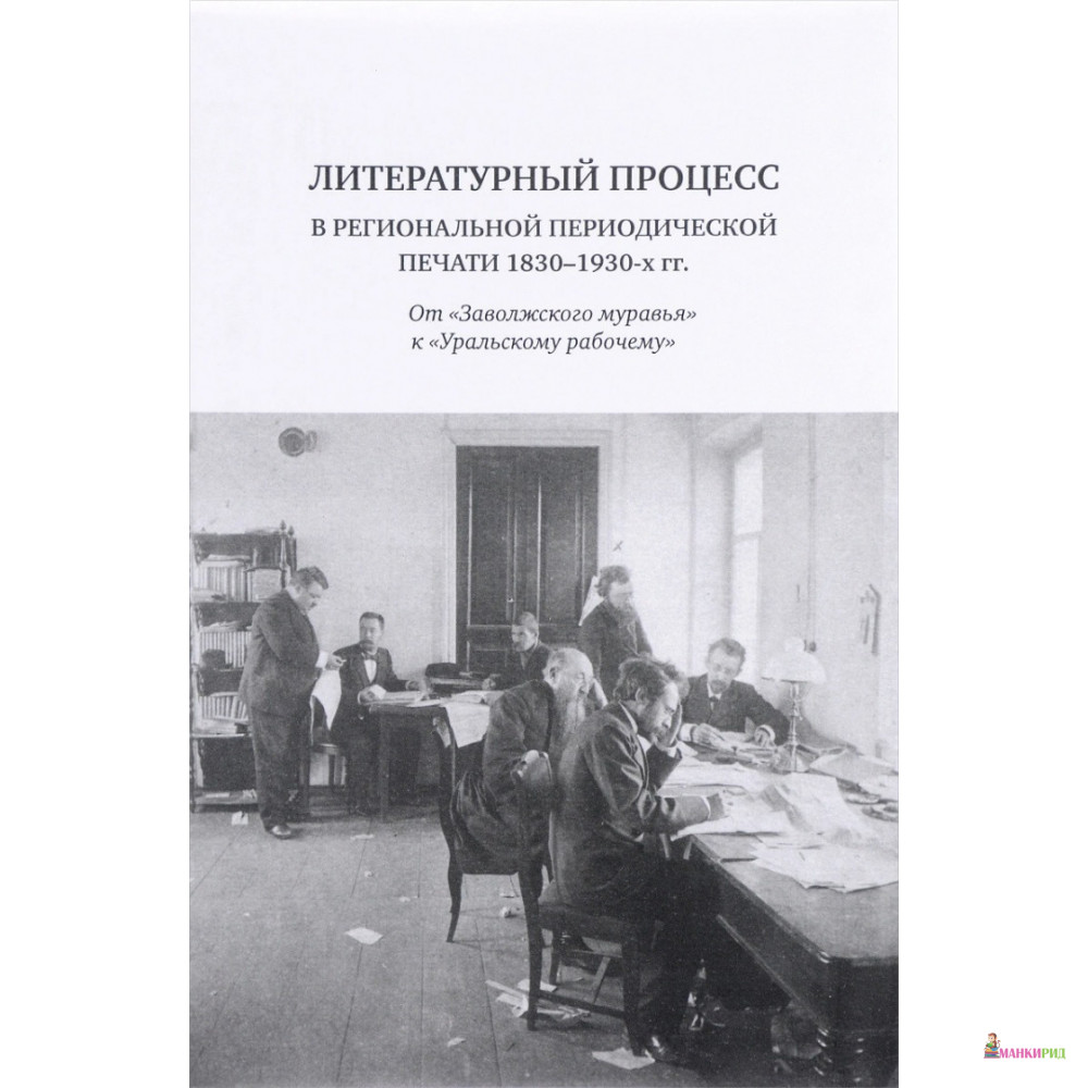 

Литературный процесс в региональной периодической печати 1830-1930-х гг - Кабинетный ученый - 664141