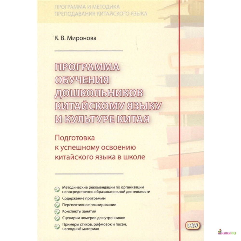 

Программа обучения дошкольников китайскому языку и культуре Китая - Ксения Миронова - Восточная книга - 789377