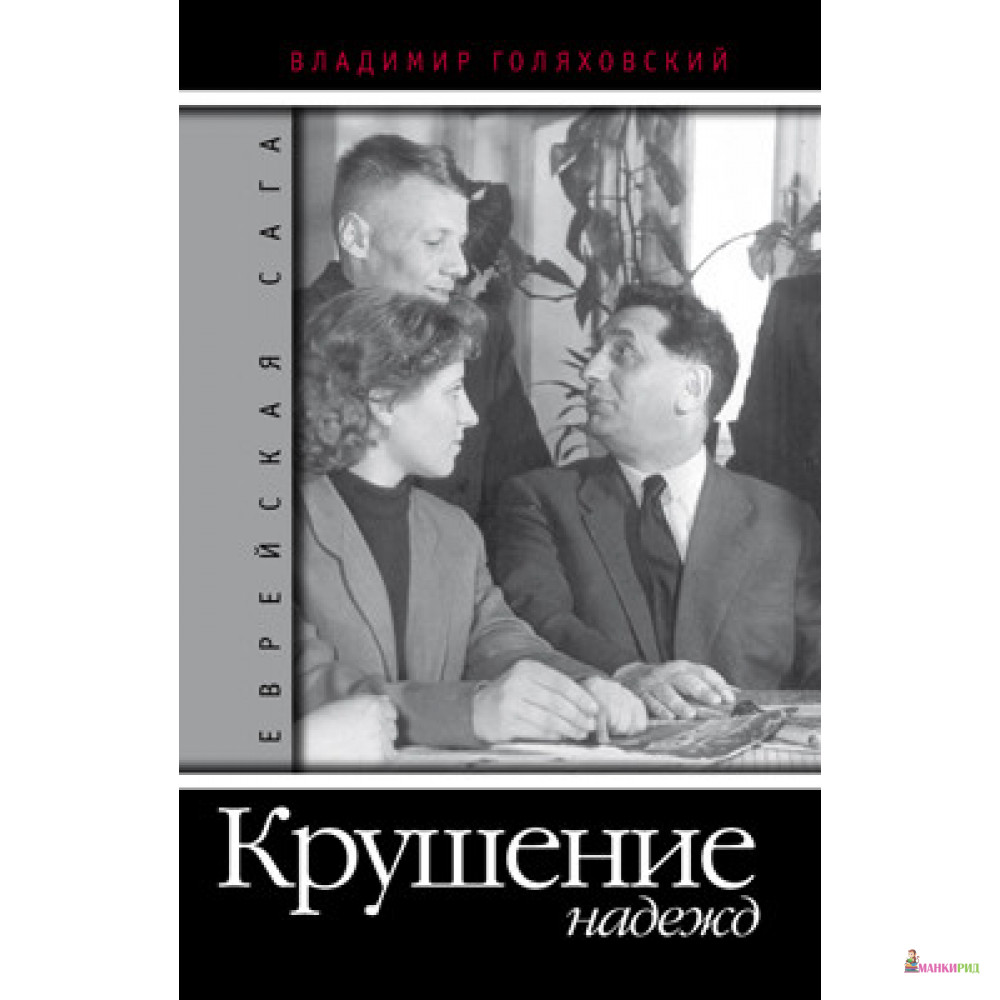 

ЕВРЕЙСКАЯ САГА. КНИГА 3. КРУШЕНИЕ НАДЕЖД - Владимир Голяховский - Захаров - 316293