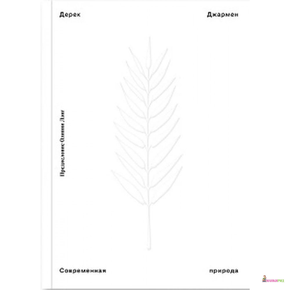 

Современная природа - Дерек Джармен - Ад Маргинем / Ad Marginem - 806180