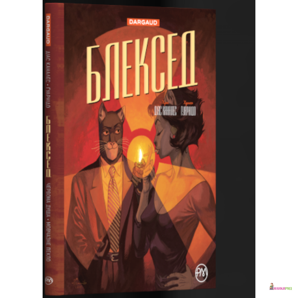

Блексед. Книга 2. Червона душа. Мовчазне пекло - Хуан Диас Каналес - Азбука - 908211
