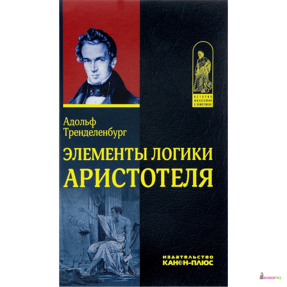 

Элементы логики Аристотеля - А. Тренделенбург - Канон + - 818945