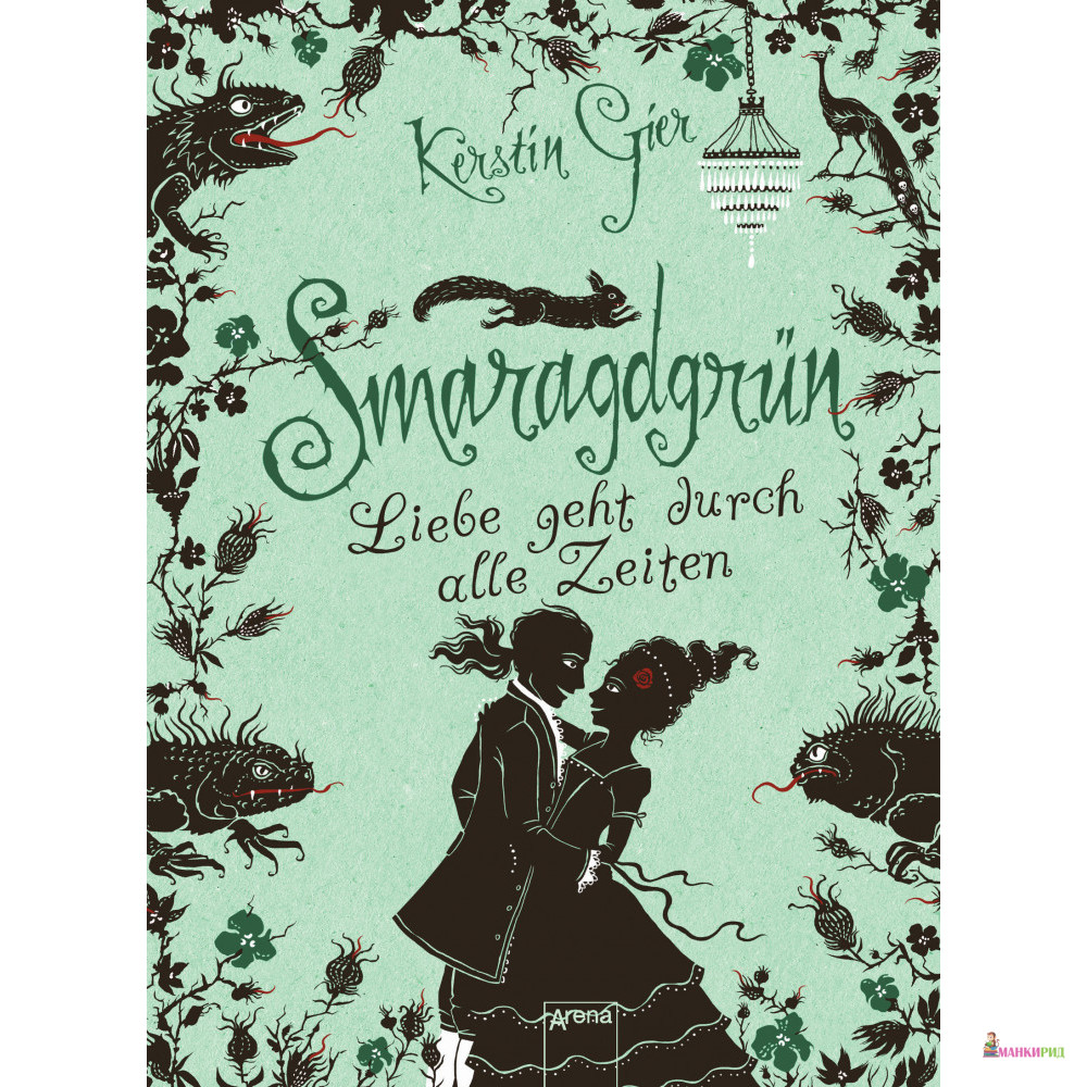 

Таймлесс. Изумрудная книга - Керстин Гир - Робинс - 388869