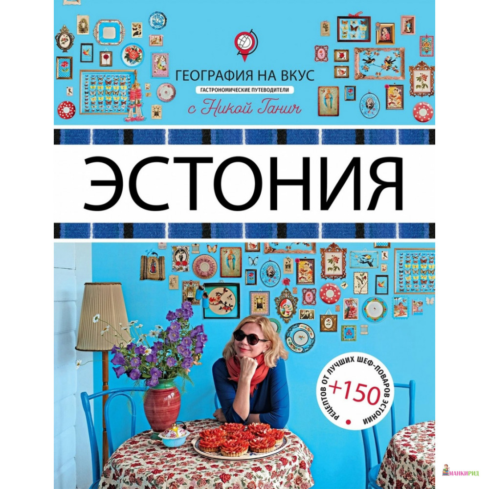 

Эстония. Гастрономический путеводитель - Ника Ганич - Антология - 653874