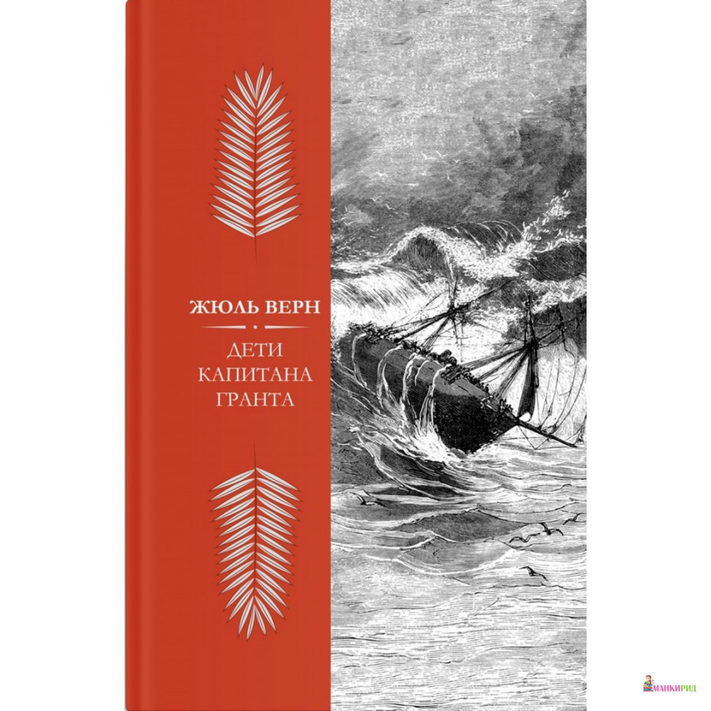 

Дети капитана Гранта - Жюль Верн - Римис - 622708