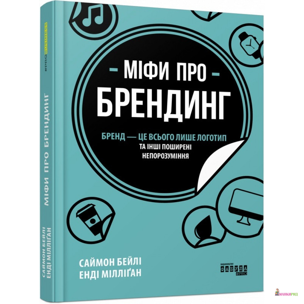 

Міфи про брендинг - Саймон Бейли - Фабула - 894286