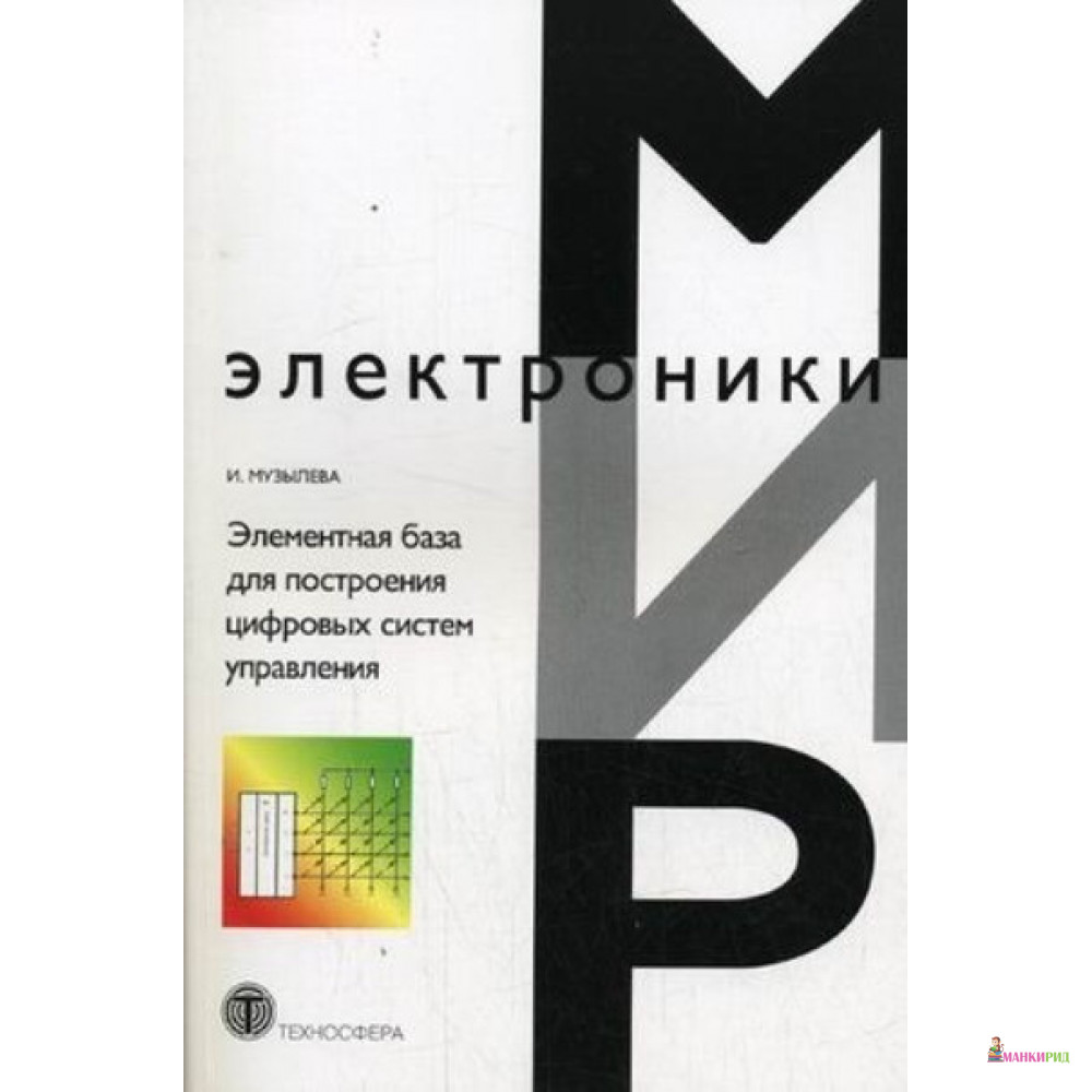 

Элементная база для построения цифровых систем управления - И. В. Музылева - Техносфера - 612652