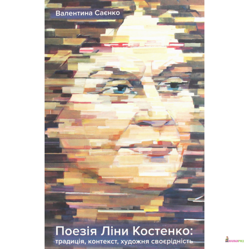 

Поезія Ліни Костенко - Валентина Саенко - Смолоскип - 908214