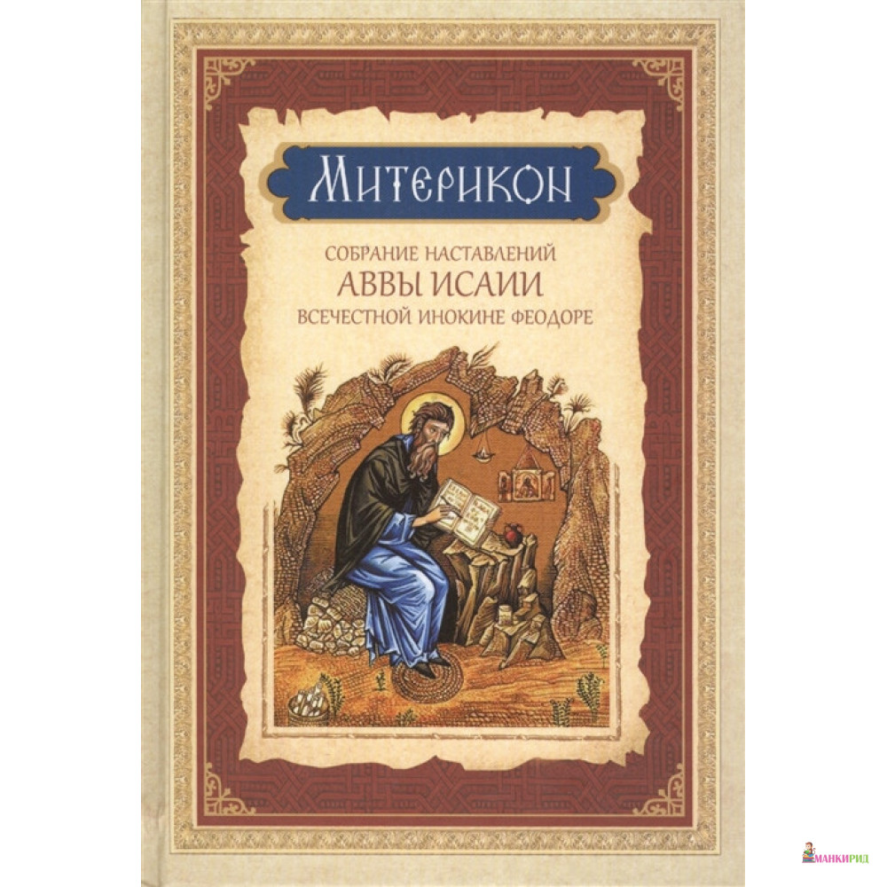 

Митерикон. Собрание наставлений аввы Исаии - Сибирская Благозвонница - 842319