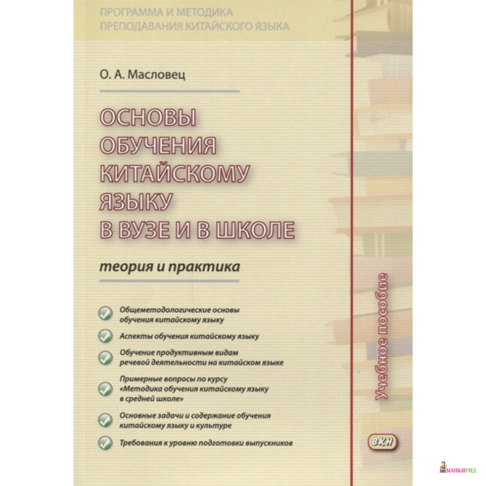 

Основы обучения китайскому языку в вузе и в школе: теория и практика. Учебное пособие - О. А. Масловец - ВКН - 792199