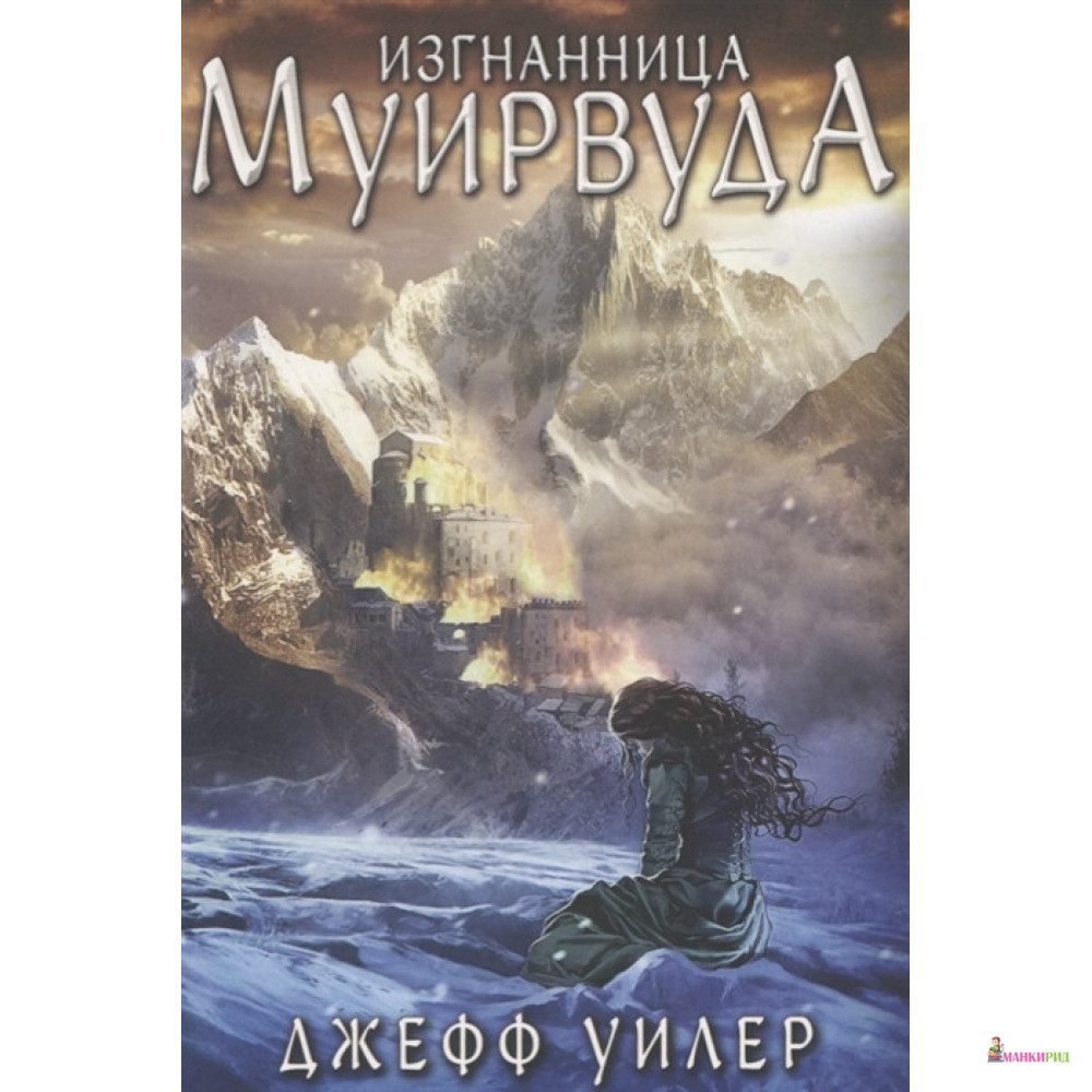 

Изгнанница Муирвуда. Клятва Муирвуда. Книга первая - Джефф Уилер - Карьера Пресс - 824709