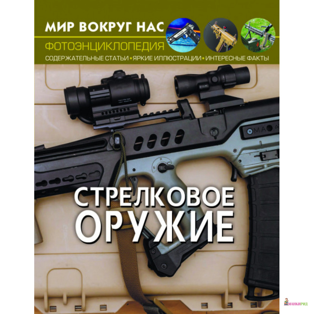 

Стрелковое оружие - Кристал Бук - 804296