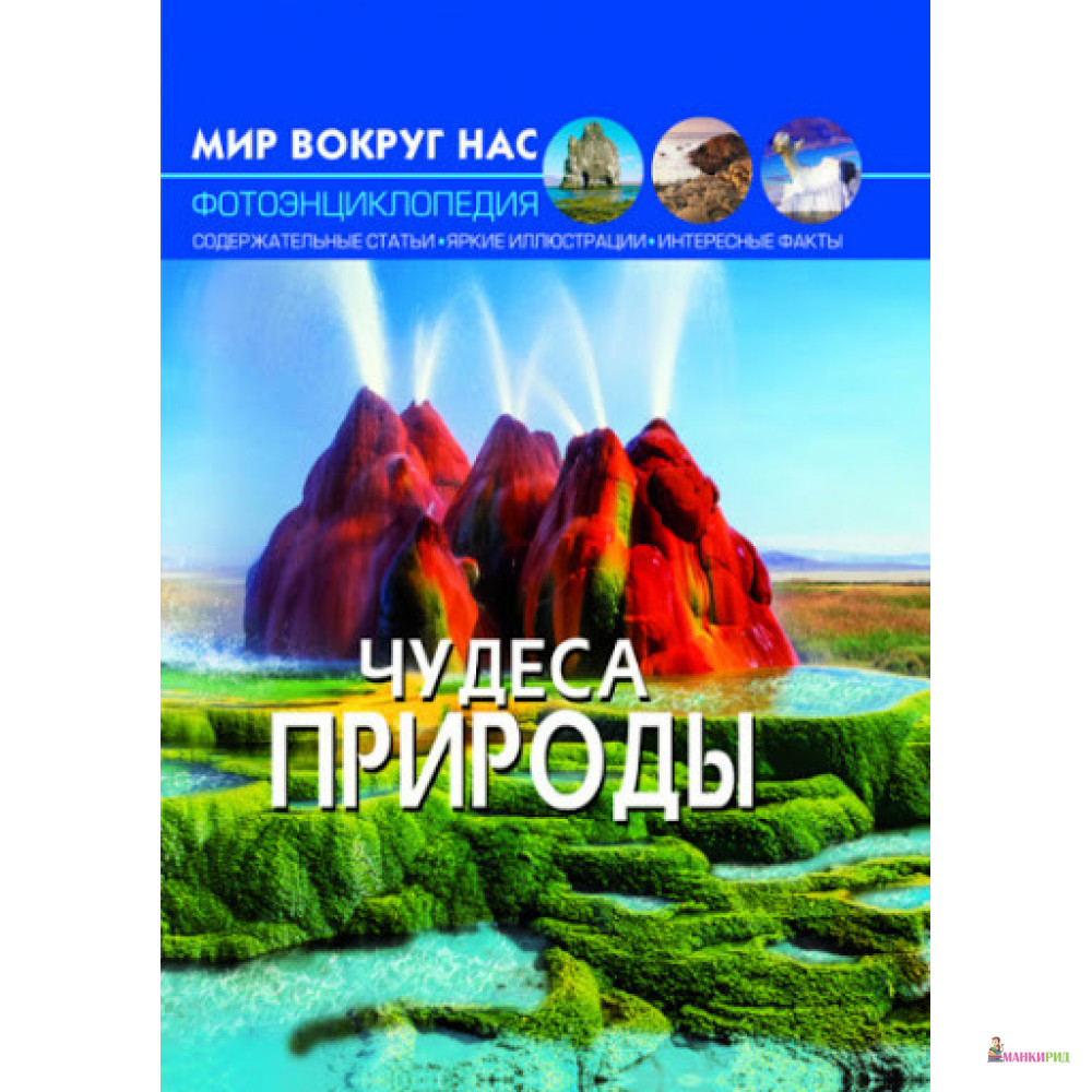 

Чудеса природы - Кристал Бук - 791003