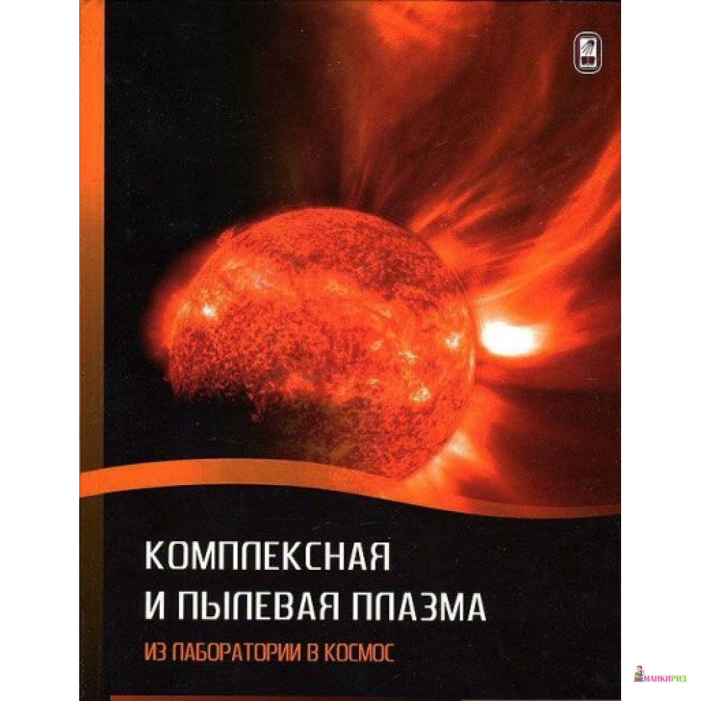 

Комплексная и пылевая плазма: из лаборатории в космос - Физматлит - 781835