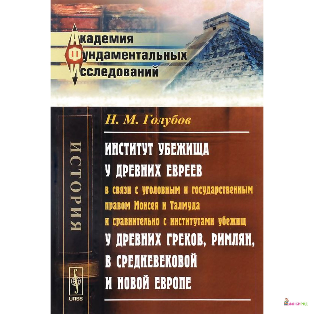 

Институт убежища у древних евреев - Николай Голубов - Ленанд - 776327