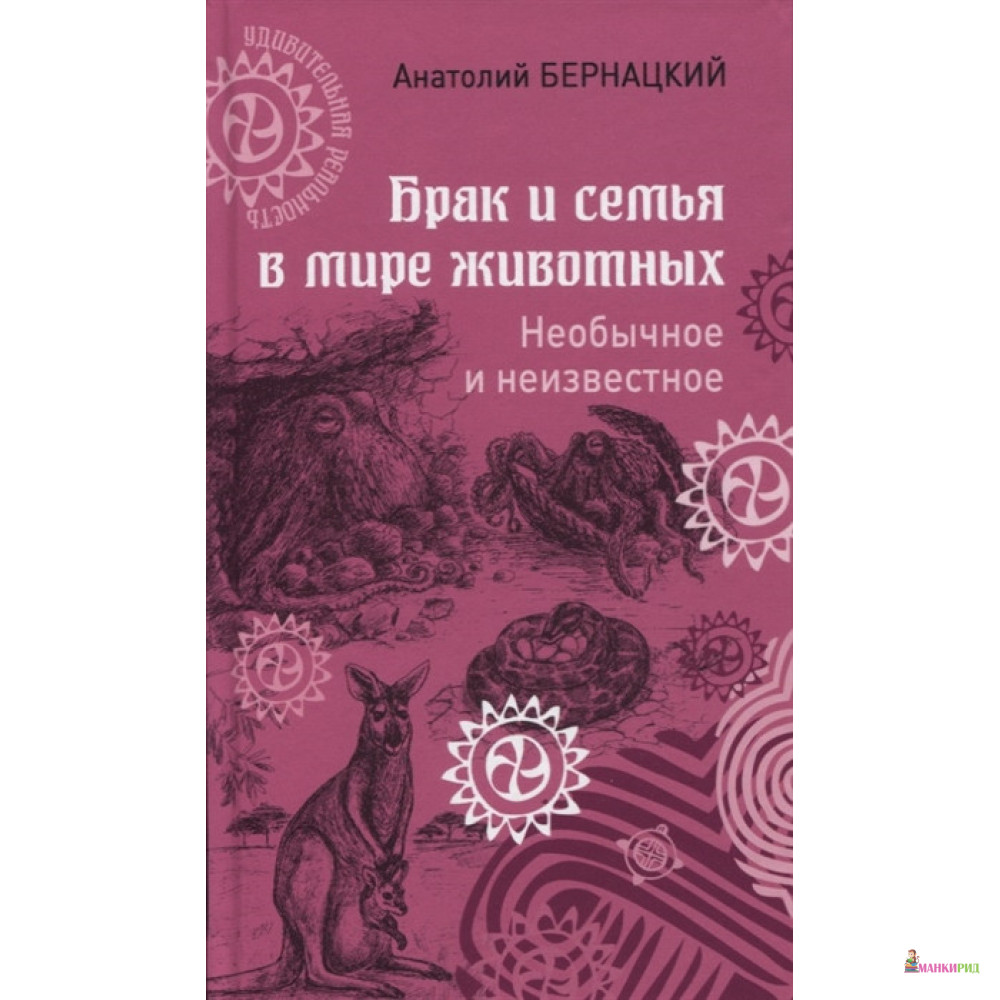 

Брак и семья в мире животных. Необычное и неизвестное - Анатолий Бернацкий - Вече - 821833