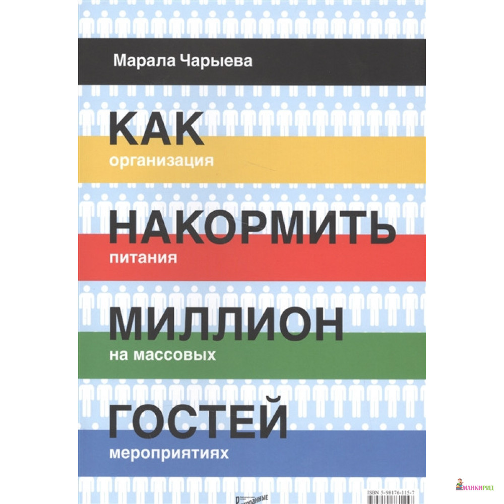 

Как накормить миллион гостей. Организация питания на массовых мероприятиях - Марала Оджаровна Чарыева - Ресторанные ведомости - 488512