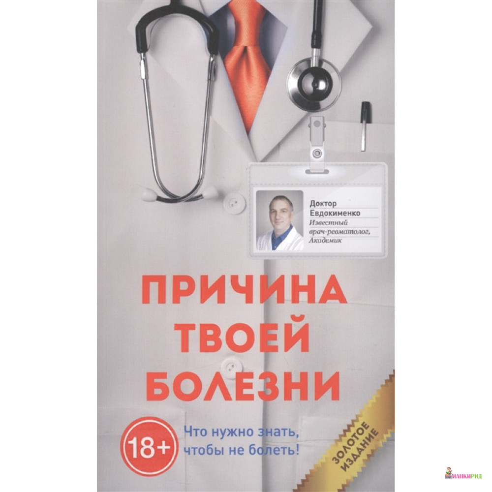 

Причина твоей болезни - Павел Евдокименко - Мир и Образование - 821940