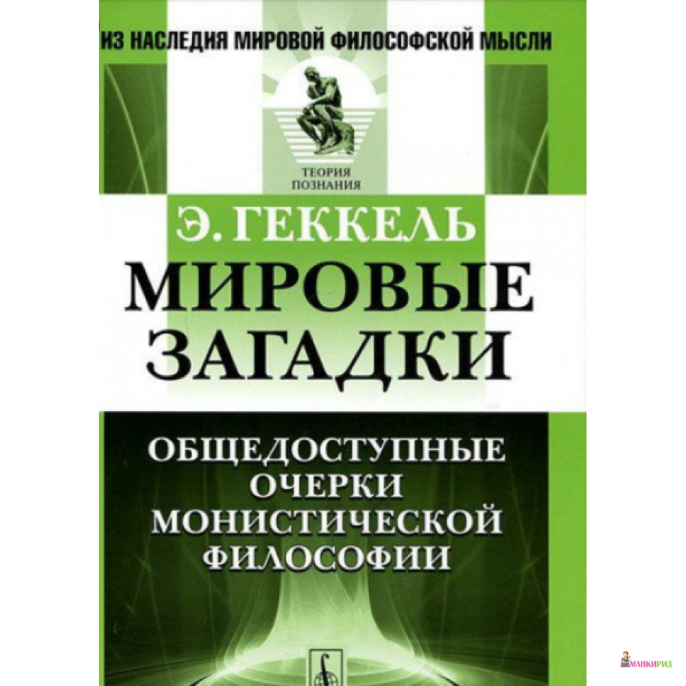 

Мировые загадки: Общедоступные очерки монистической философии - Э. Геккель - Либроком - 778734