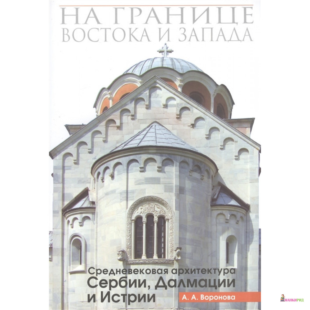 

На границе Востока и Запада - А. А. Воронова - Православный Свято-Тихоновский гуманитарный университет - 491236