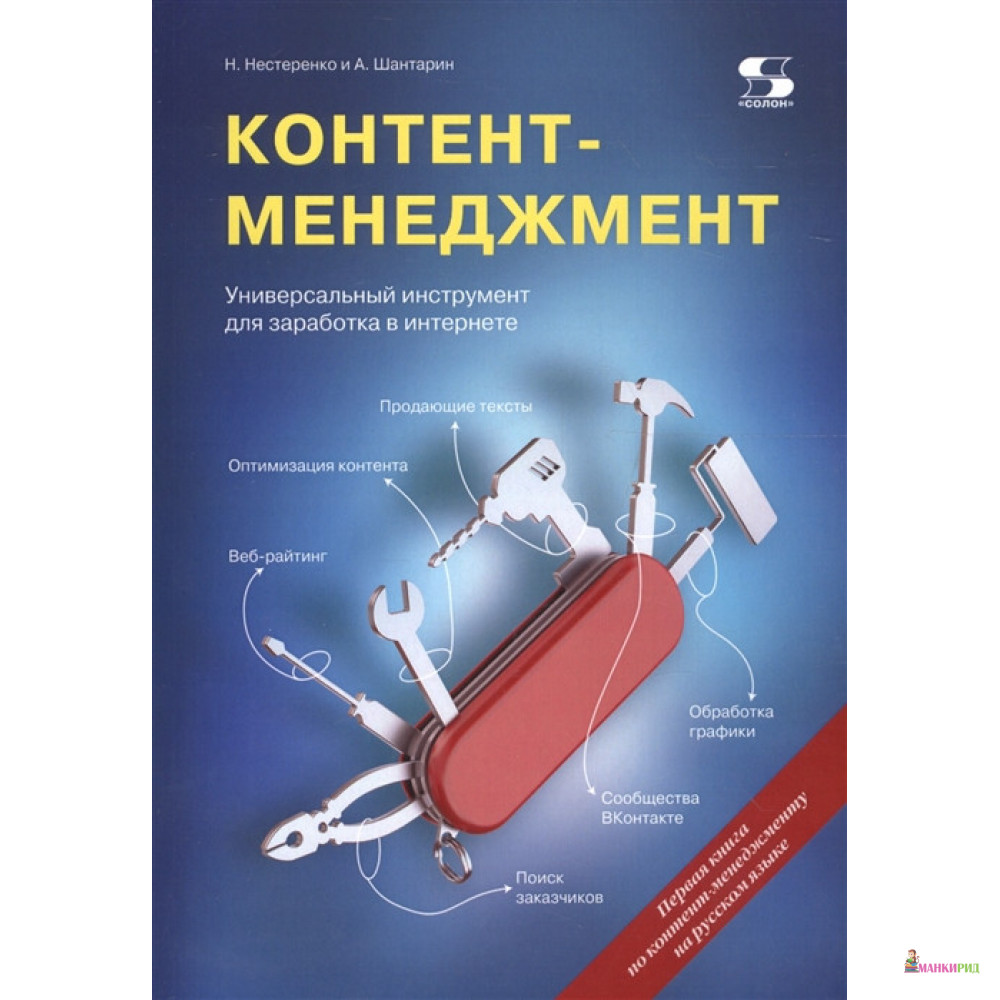 

Контент-менеджмент. Универсальный инструмент - Наталья Нестеренко - Солон-пресс - 673606