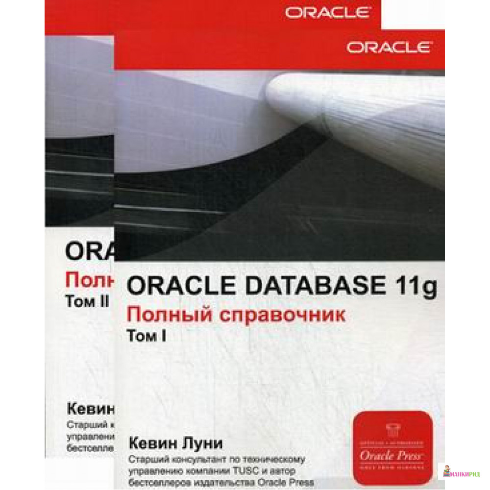 

Oracle Database 11g: Полный справочник. В 2 томах - Кевин Луни - Лори - 640620