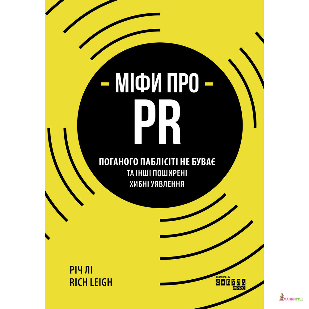 

Міфи про PR - Рич Ли - Фабула - 894285