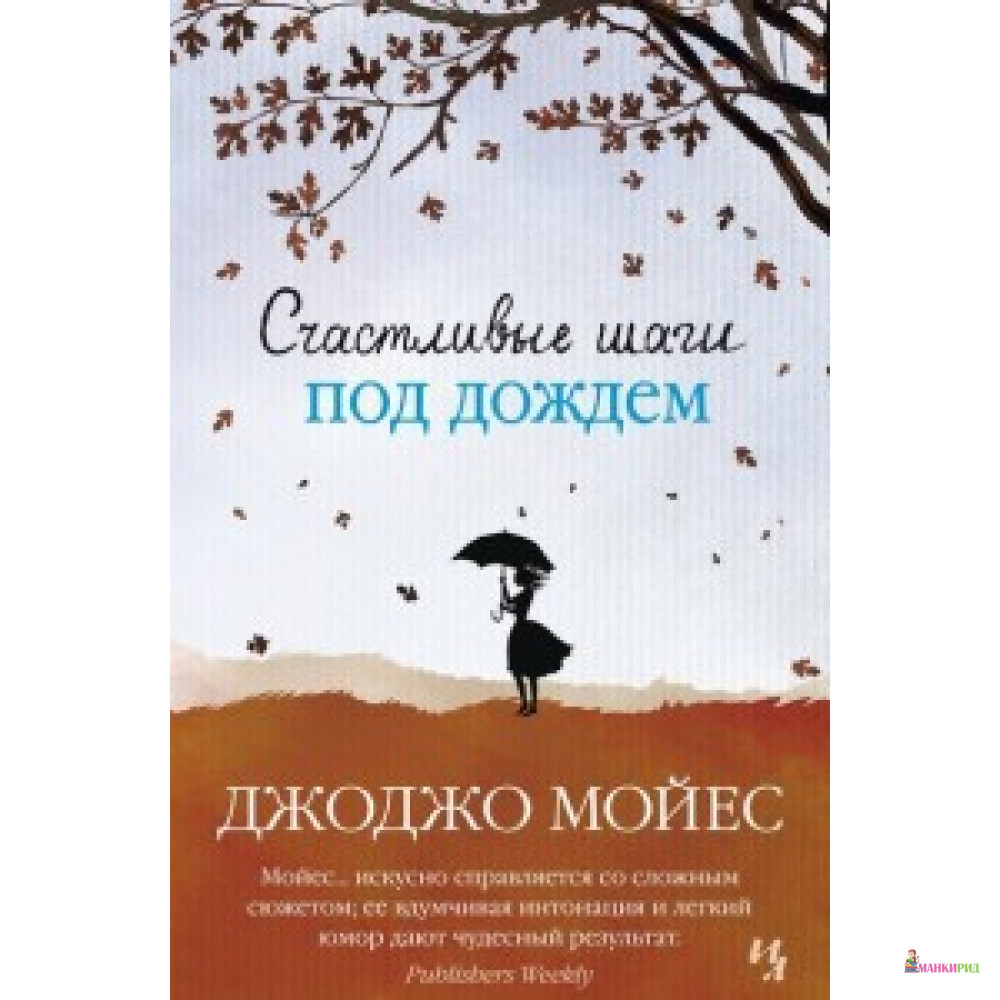 

Счастливые шаги под дождем - Джоджо Мойес - Иностранка - 521758