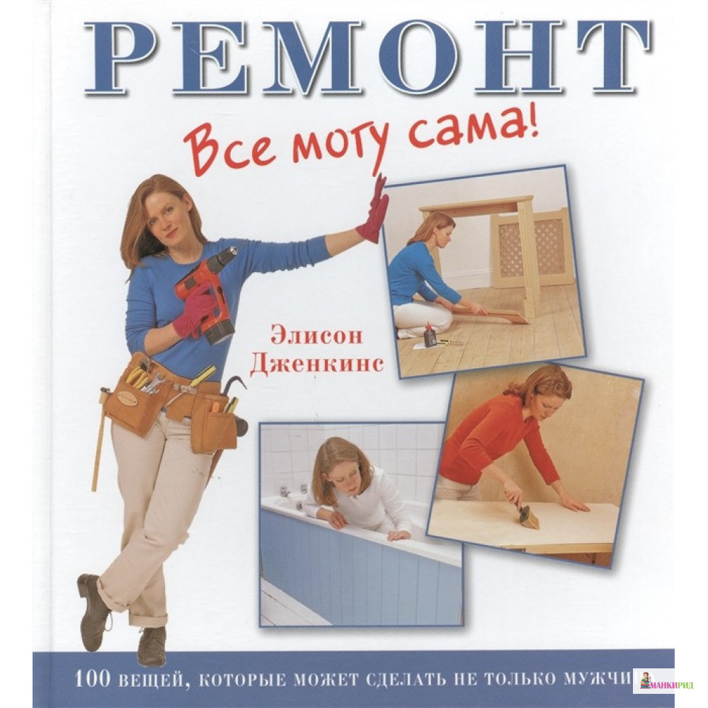 

Ремонт. Все могу сама! - Элисон Дженкинс - Контэнт - 403476