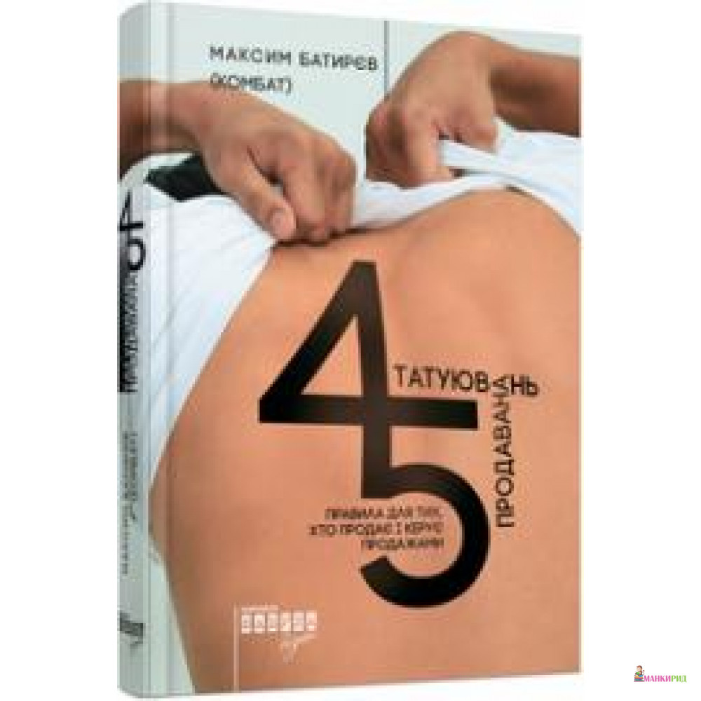 

Книга «45 татуювань продавана. Правила для тих, хто продає і керує продажами» - Максим Батирєв (КОМБАТ) - Фабула - 659923