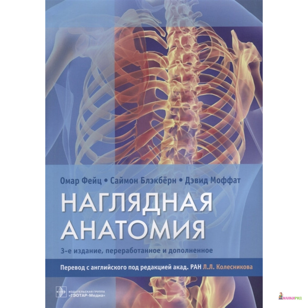 

Наглядная анатомия - Омар Фейц - ГЭОТАР-Медиа - 663102