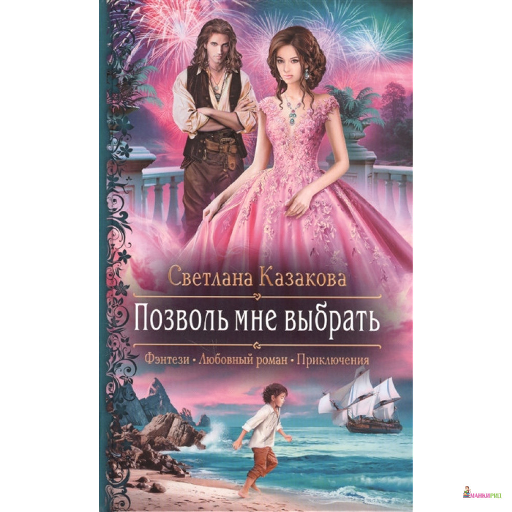 

Позволь мне выбрать - Светлана Казакова - Альфа-книга - 818532