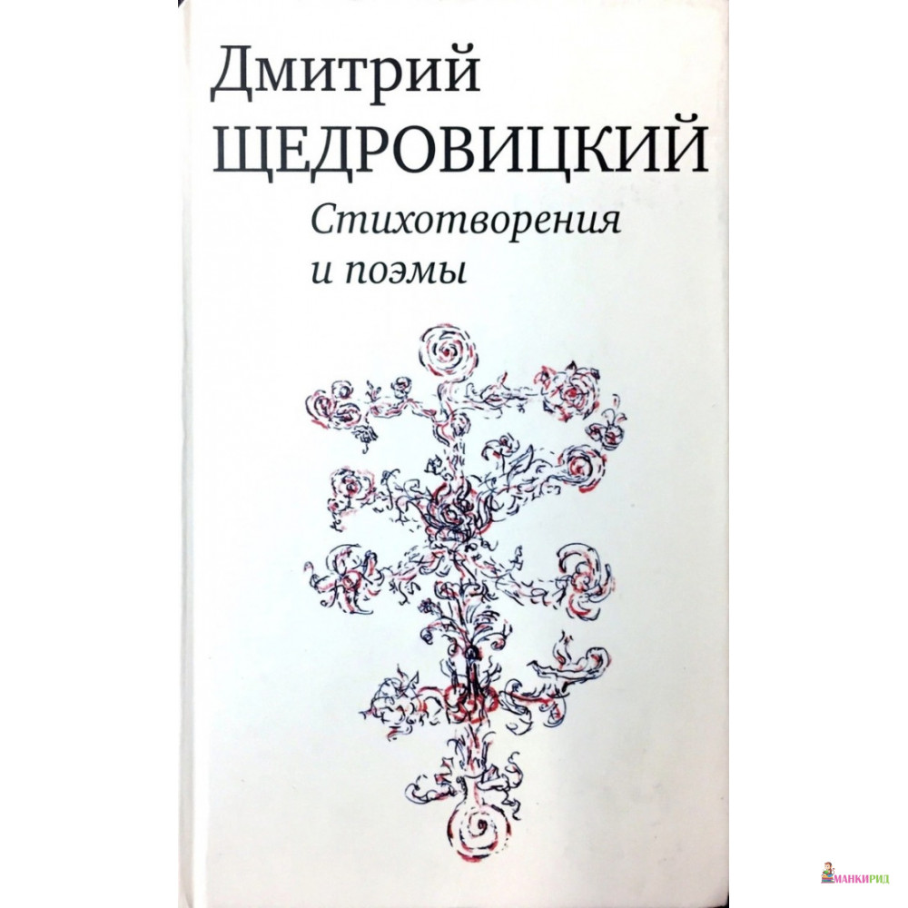 

Стихотворения и поэмы - Дмитрий Щедровицкий - Время - 314620