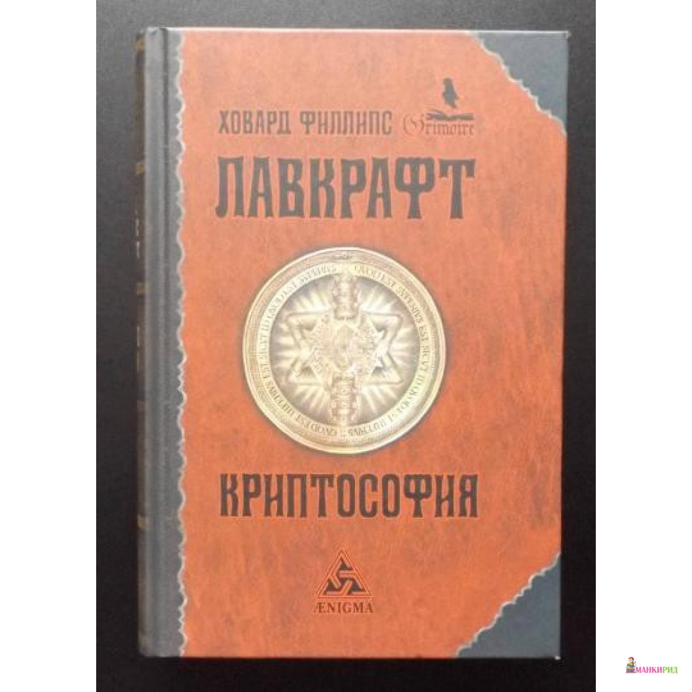 

Криптософия: избранные поизведения - Говард Филлипс Лавкрафт - Энигма - 824877