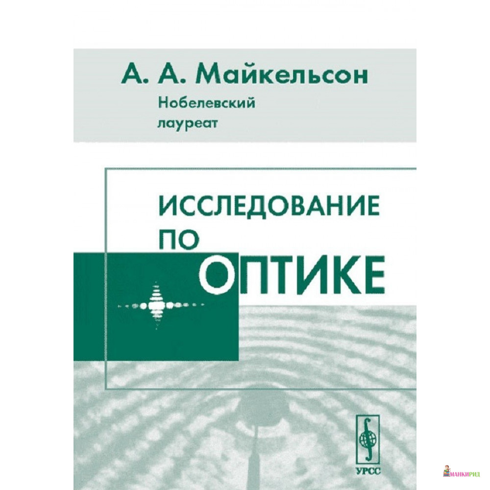 

Исследование по оптике - Альберт Абрахам Майкельсон - URSS - 780379