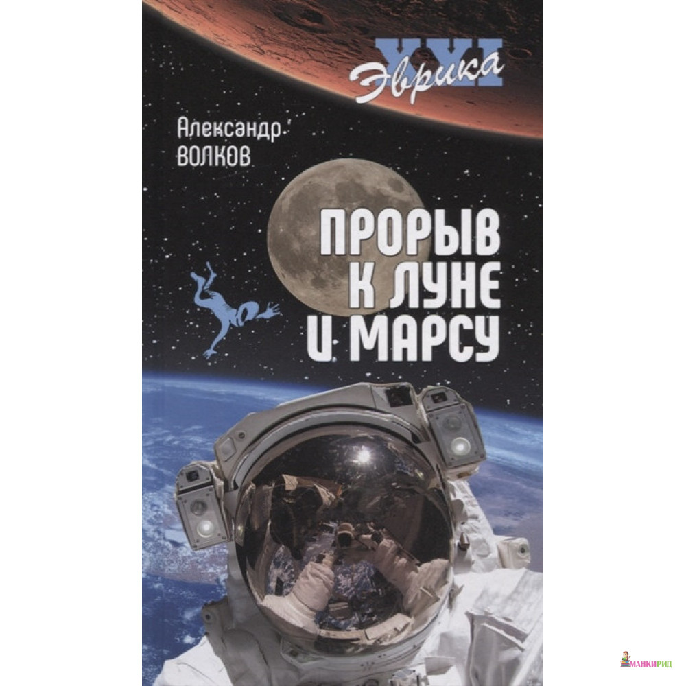 

Прорыв к Луне и Марсу - Александр Викторович Волков - Вече - 806925