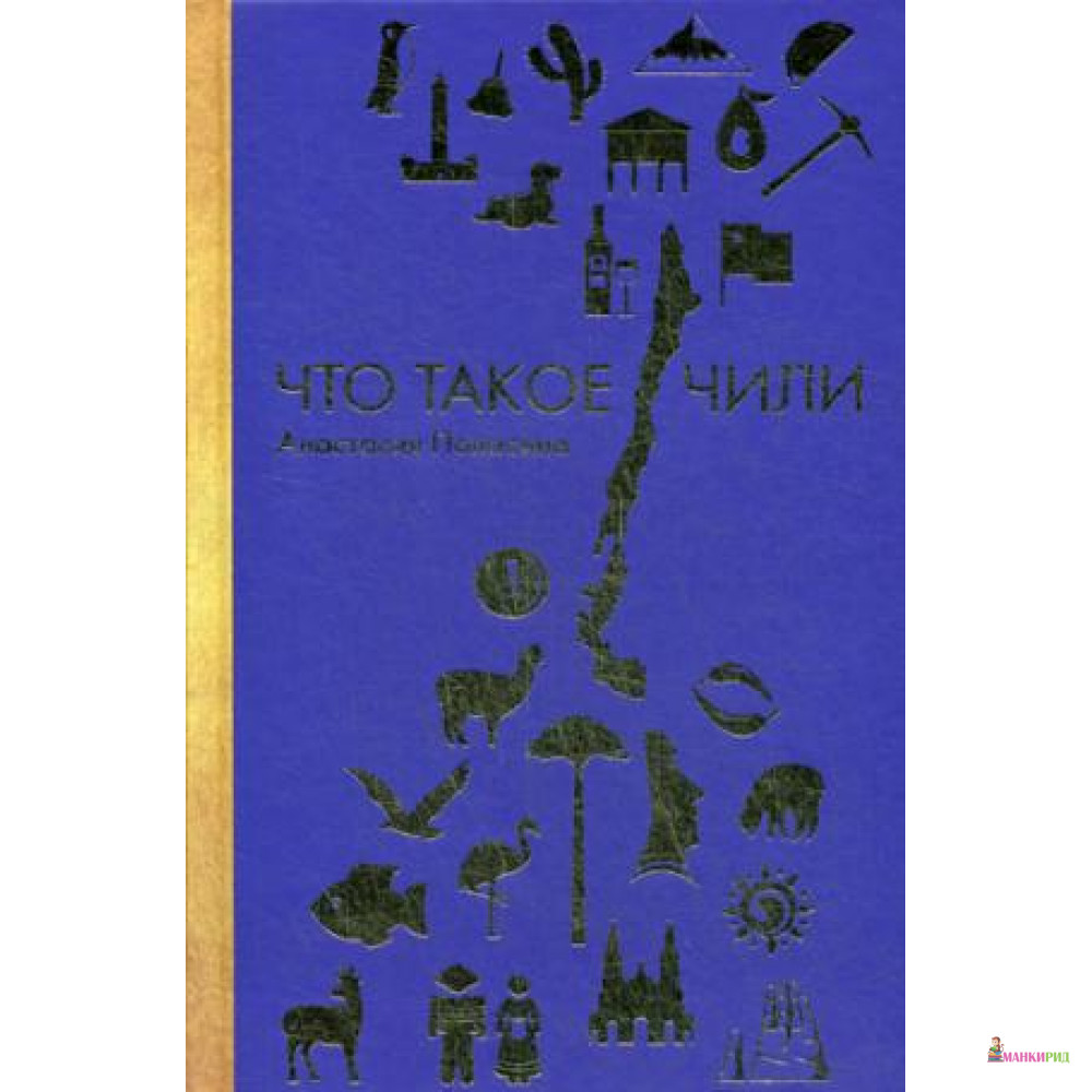 

Что такое Чили - Анастасия Полосина - Рипол Классик - 764669