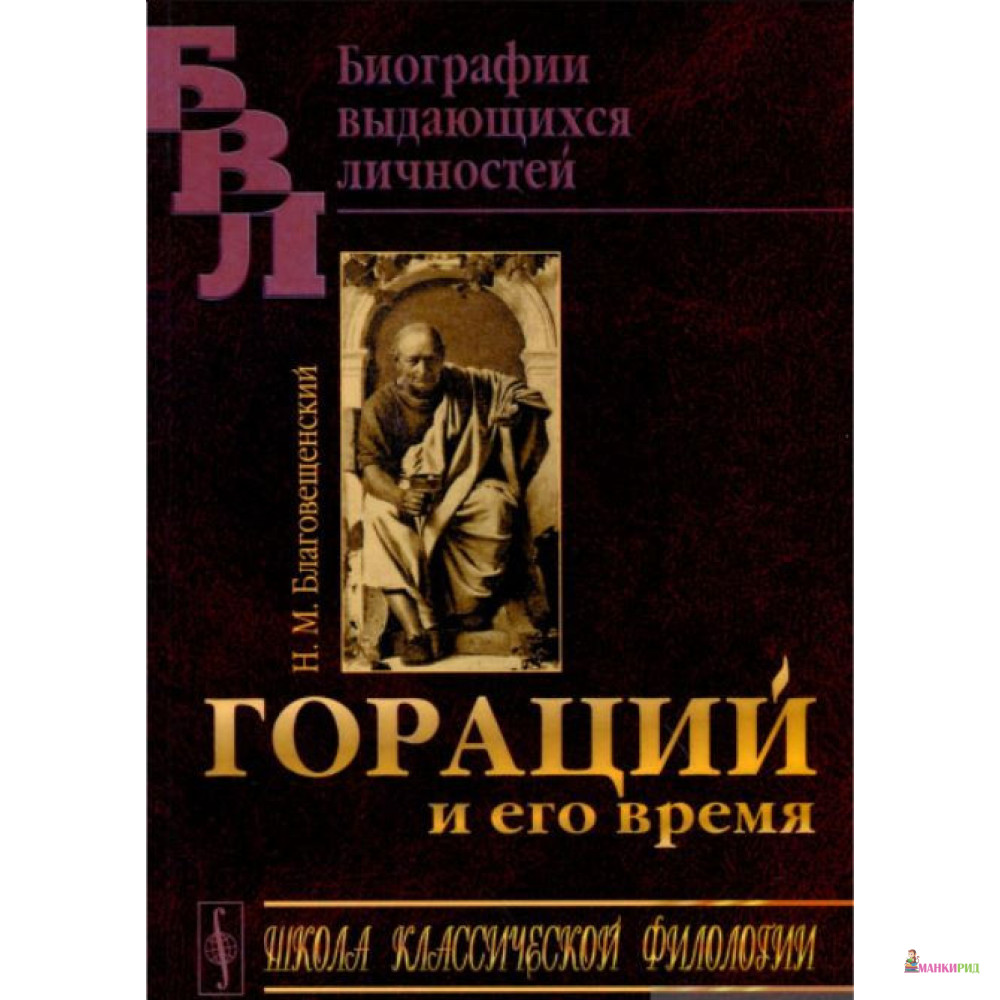 

Гораций и его время - Николай Александрович Благовещенский - УРСС - 777296