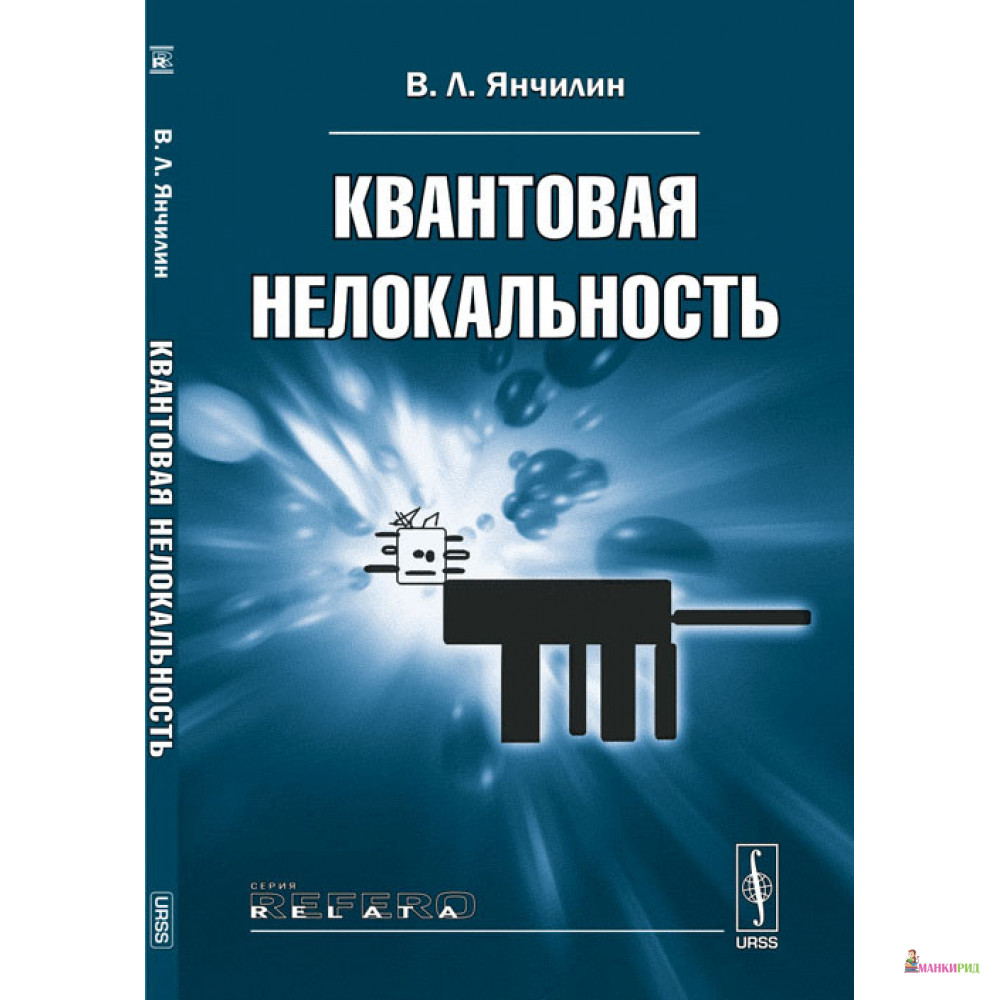 

Квантовая нелокальность - Василий Янчилин - URSS - 779298
