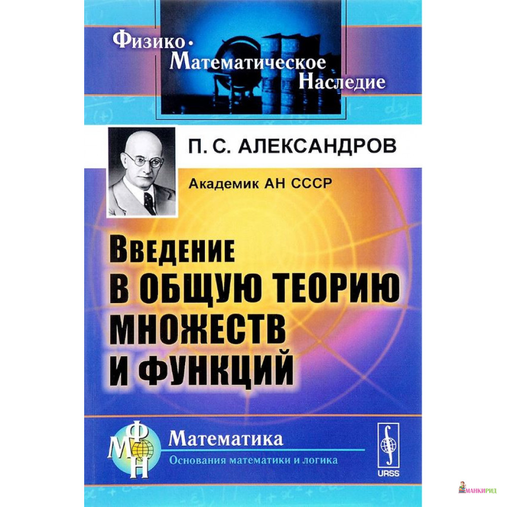 

Введение в общую теорию множеств и функций - П. С. Александров - Ленанд - 774995