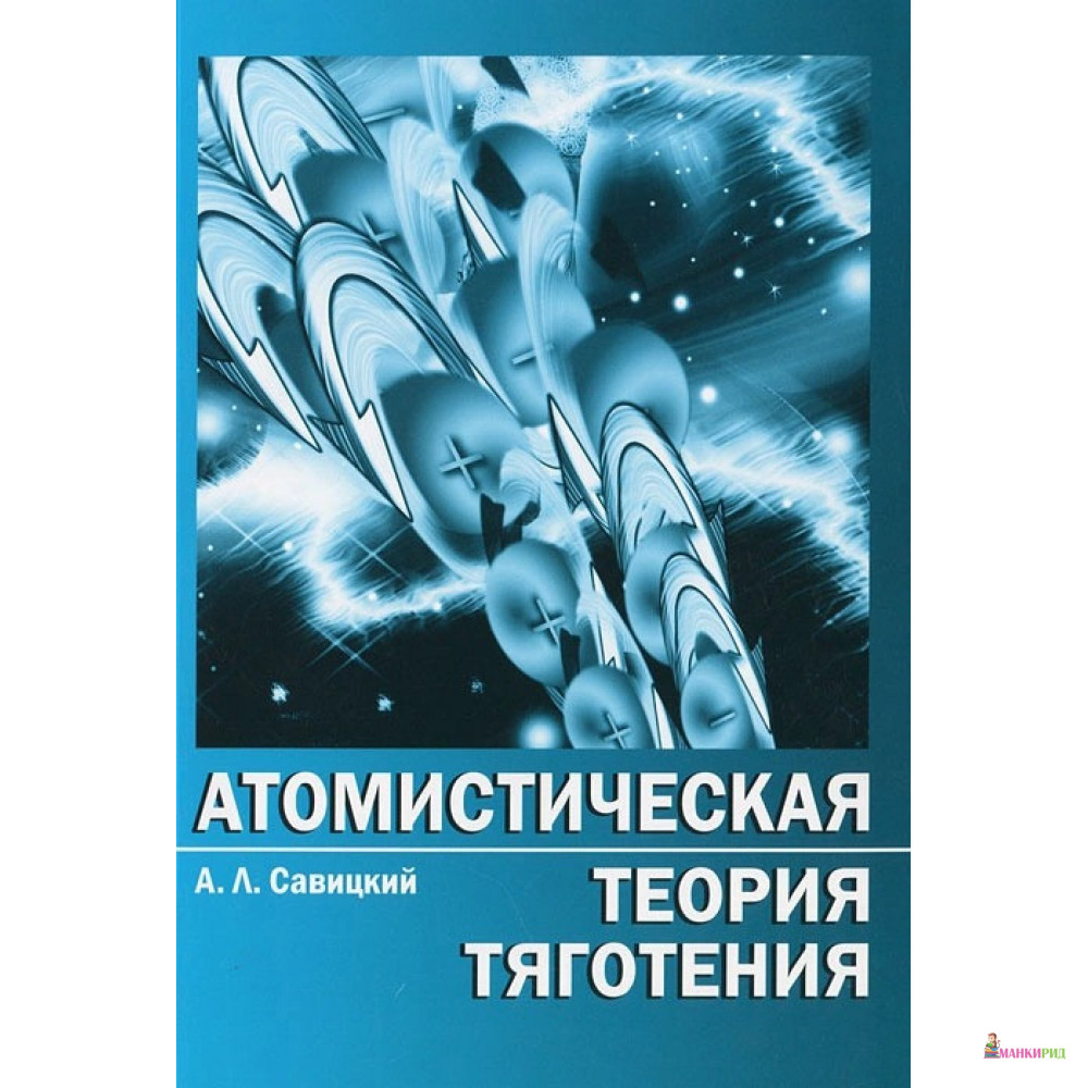 Автор атомистической концепции. Автор атомистической теории. Атомистическая теория в налогах. Дж Дэвис атомистическая теория. Радуга тяготения.