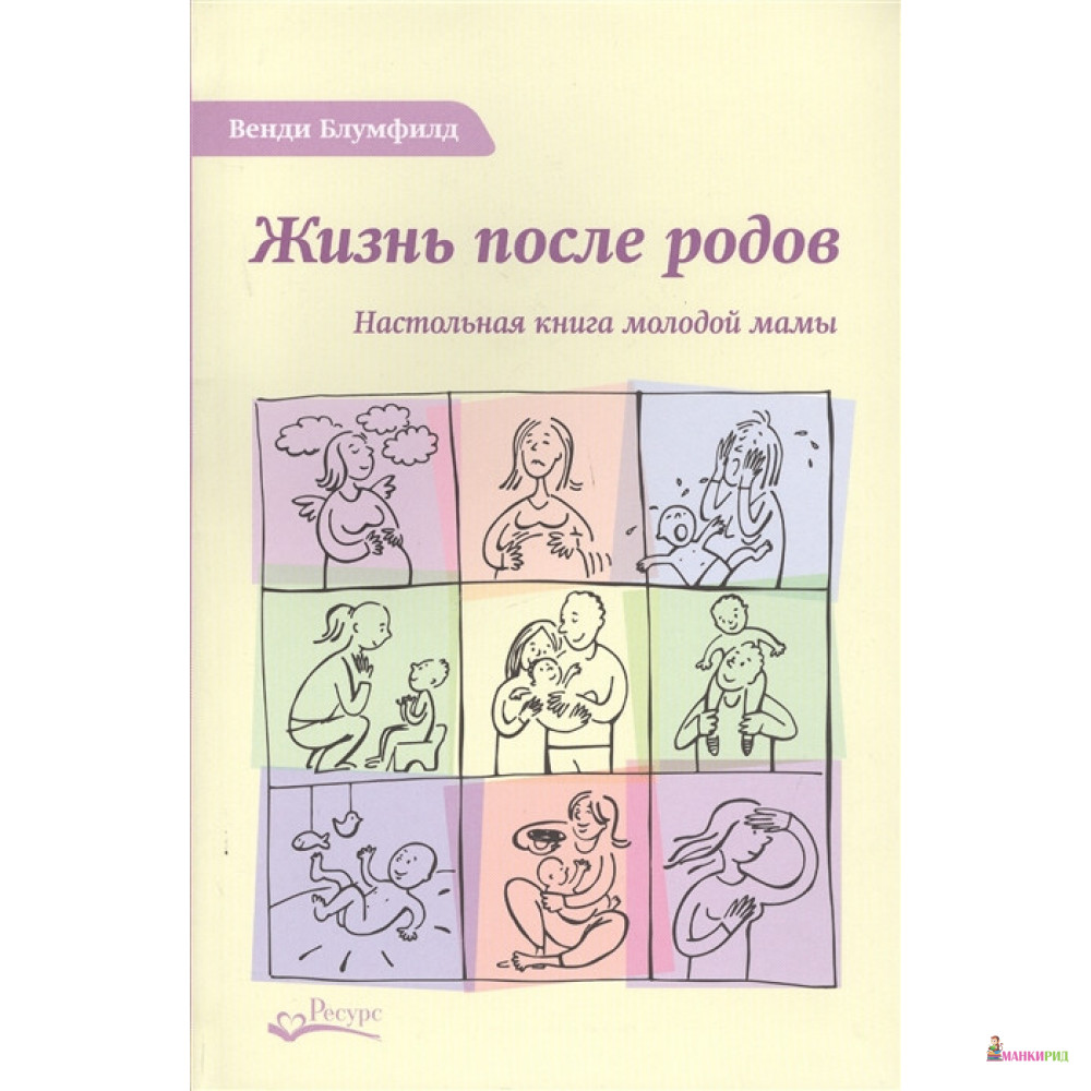 

Жизнь после родов - Венди Блумфилд - Ресурс - 819207