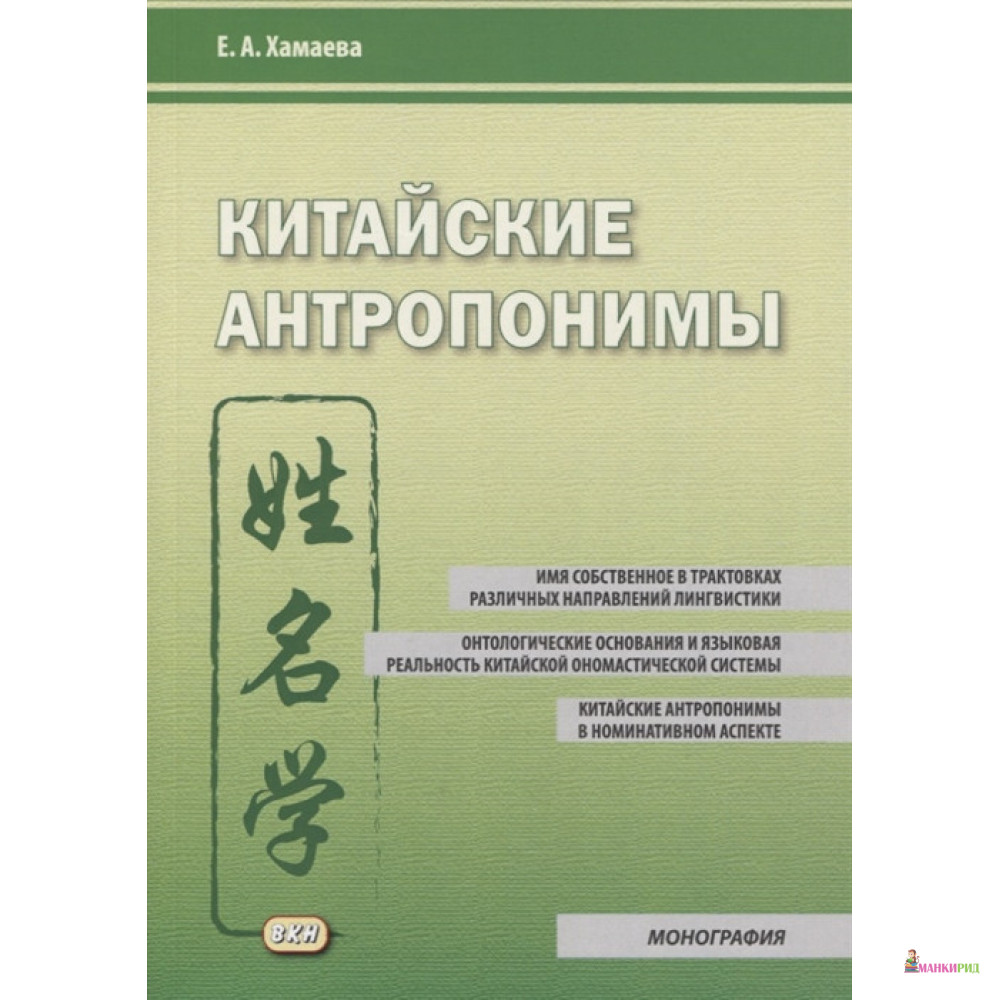 

Китайские антропонимы - Елена Алексеевна Хамаева - Восточная книга - 789373