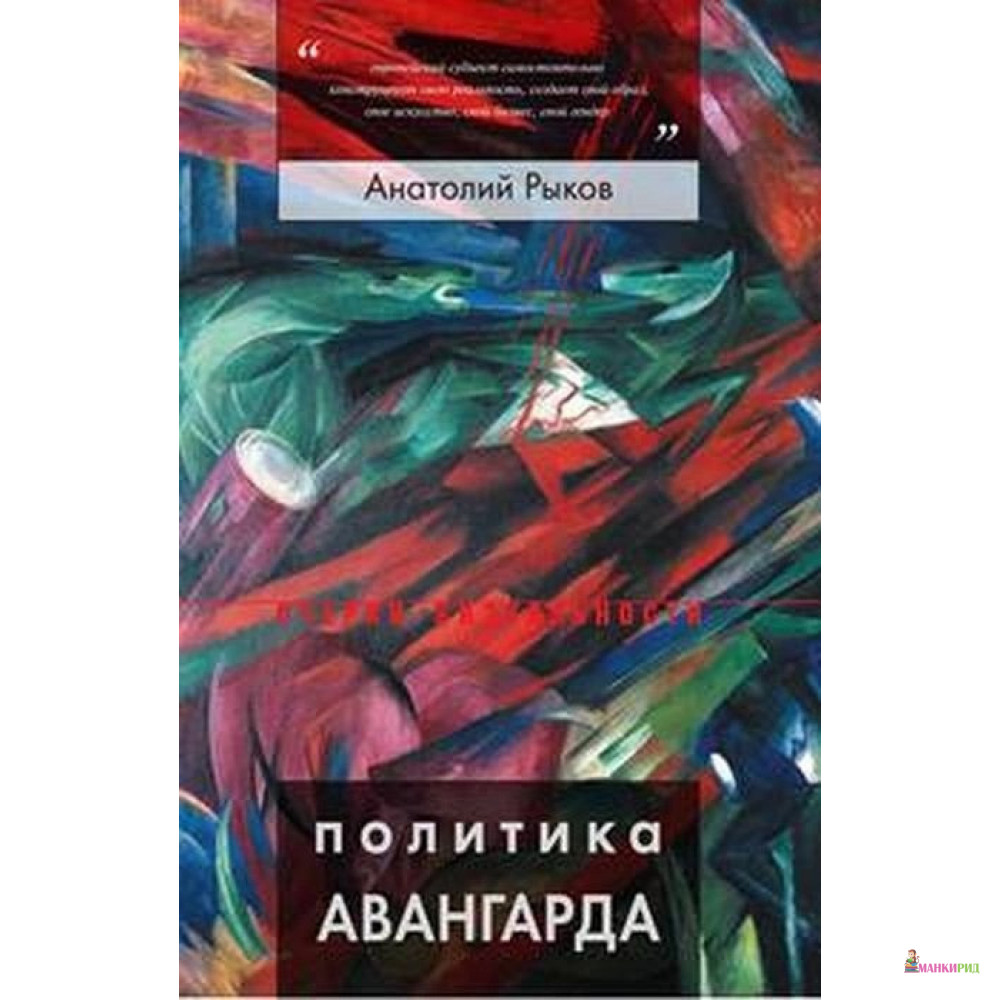 

Политика авангарда - Анатолий Рыков - Новое литературное обозрение - 907181