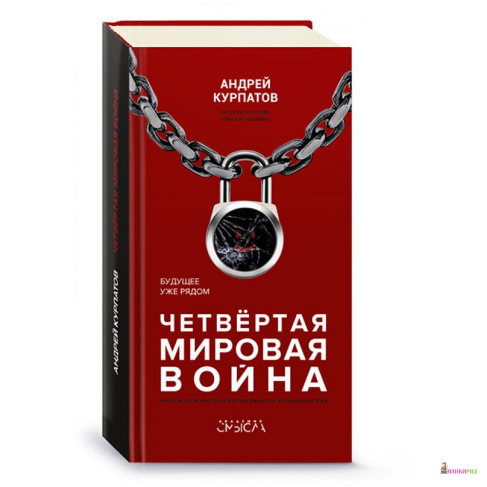 

Четвертая мировая война. Будущее уже рядом - Андрей Владимирович Курпатов - Капитал - 755298