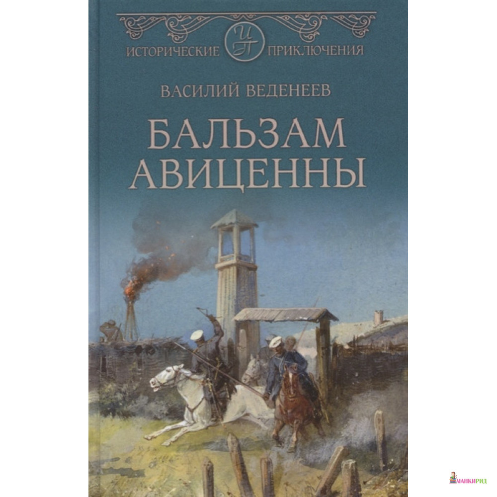 

Бальзам Авиценны - Василий Владимирович Веденеев - Вече - 806899