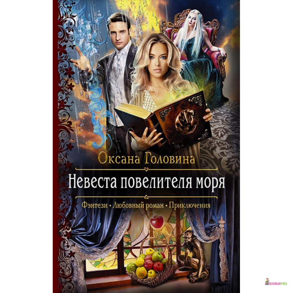 

Невеста повелителя моря - Оксана Головина - Альфа-книга - 818531